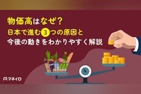 物価高はなぜ？日本で進む3つの原因・トランプ関税の影響・いつまで続くかを解説