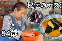 【94歳の秘伝レシピ】元気なおばあちゃんが作る「ナスの漬物」　手の込んだ一品に「どんな豪華な料理より魅力的」