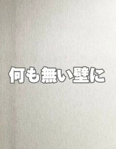 装飾のないシンプルな壁が100均アイテムでおしゃれな収納に！ナチュラルで使い勝手抜群な「可動棚」をDIYするアイデアが話題。お部屋が垢抜ける実用的な模様替え術