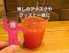 ホテルのウェルカムバーで「推し色ドリンク」を作れる？アクスタやグッズと一緒に記念撮影する姿も