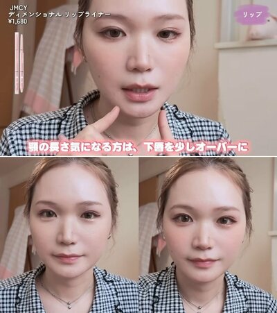 リップの塗り方と比較した姿