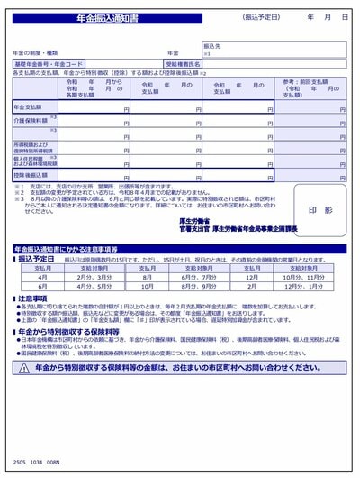 年金振込通知書