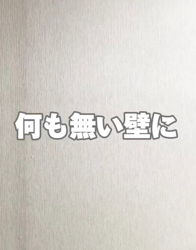 装飾のないシンプルな壁が100均アイテムでおしゃれな収納に！ナチュラルで使い勝手抜群な「可動棚」をDIYするアイデアが話題。お部屋が垢抜ける実用的な模様替え術