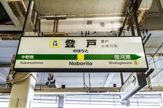 電車内の電光掲示板で見つけた「登戸の文字」に違和感 　小さな疑問に「離れて見ればわかる」