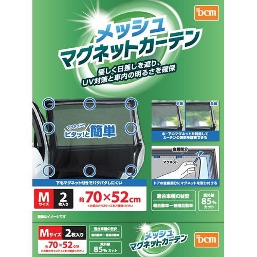 DCMが展開する「マグネットカーテン メッシュ」シリーズ