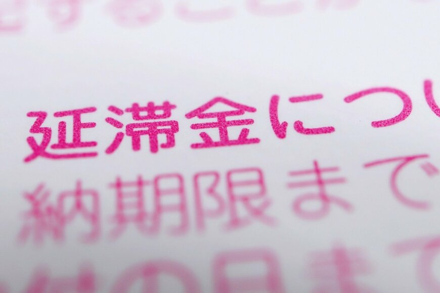 住民税を滞納したらどうなる？ 差し押さえになる前の対処法