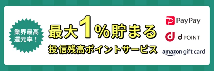 出所：松井証券「【業界最高還元率！】「最大1%貯まる投信残高ポイントサービス」開始のお知らせ」（PR TIMES）