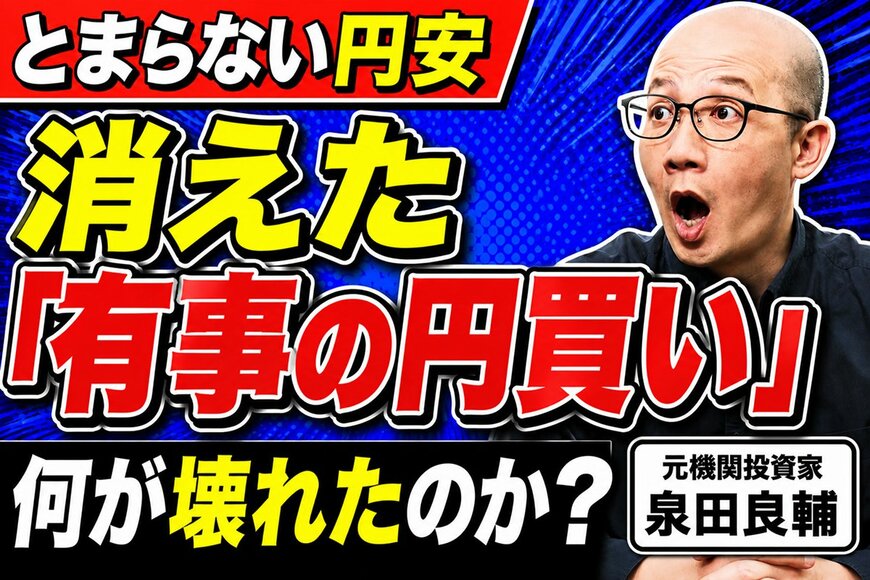 ドル円163円台へ。「有事の円買い」はなぜ消えたのか？元機関投資家が紐解く15年間の構造変化