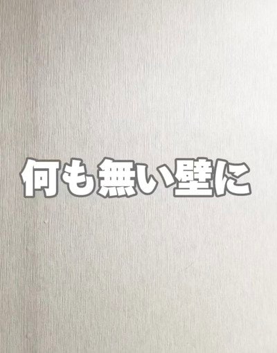 装飾のないシンプルな壁が100均アイテムでおしゃれな収納に！ナチュラルで使い勝手抜群な「可動棚」をDIYするアイデアが話題。お部屋が垢抜ける実用的な模様替え術