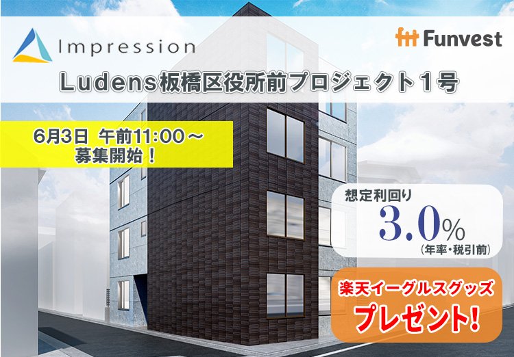 出所：Fintertech株式会社『貸付型クラウドファンディング「Funvest」6/3より新ファンド「Impression Ludens板橋区役所前プロジェクト１号」の募集開始』