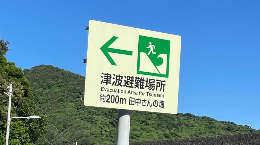 高知県柏島の津波の避難案内「約200m 田中さんの畑」
