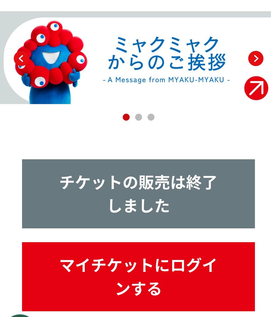 ミャクミャクからのご挨拶