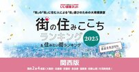 【2025年版】関西エリアで人気の駅やエリアはどこ？　最新の住みここち、住みたい街ランキングを公開！