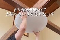 【築32年中古戸建DIY】古びた照明をおしゃれなペンダントライトに付け替え　一気に垢抜けるDIYアイデアに驚き