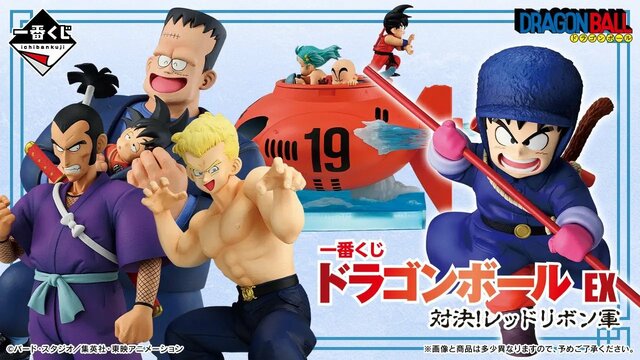 『一番くじ ドラゴンボール EX 対決!レッドリボン軍』が6月13日に販売開始！「青春が詰まってる」「懐かしいなぁ」の声