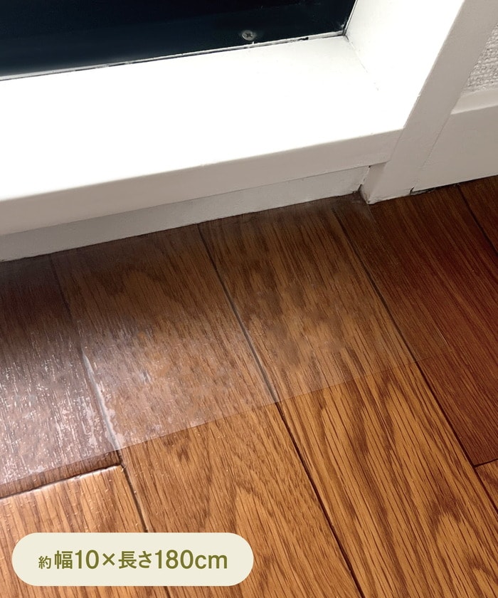 お部屋の景観を損なわない透明タイプ