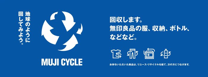 無印良品公式 無印良品のリユース・リサイクル