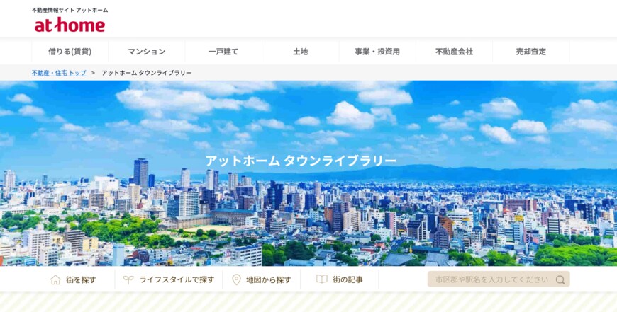 出所：アットホーム株式会社「アットホーム タウンライブラリー」