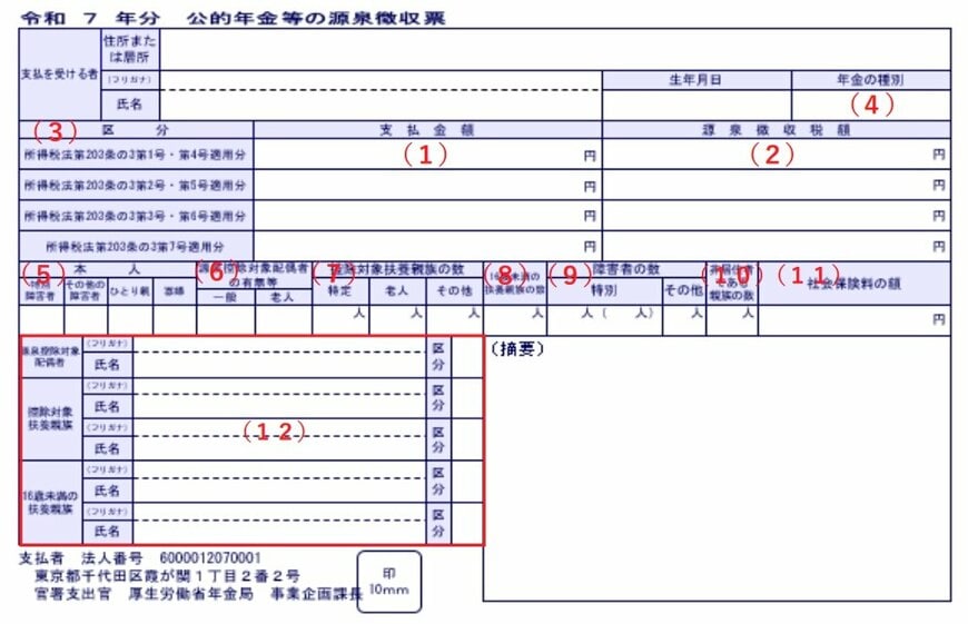 出所：日本年金機構「「令和7年分公的年金等の源泉徴収票」の送付について」