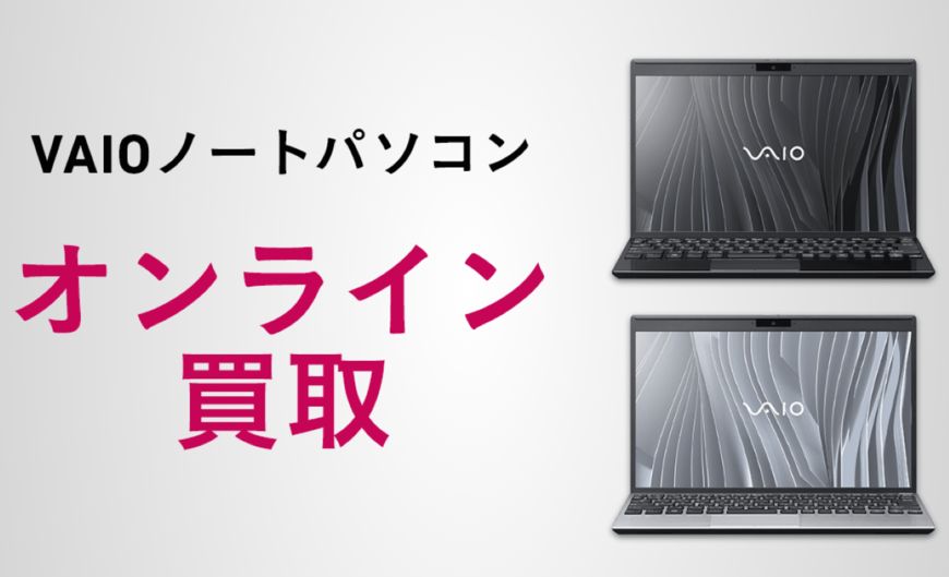 VAIO製「VAIO ノートPC」全機種を対象としたオンライン買取サイトを開設。ソニー製VAIOは対象外