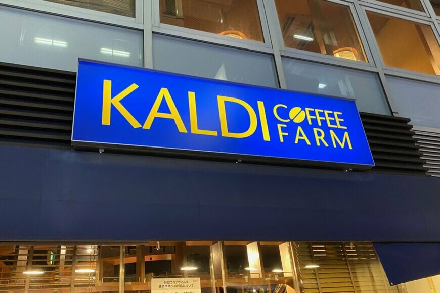 【2024年3月】カルディ（KALDI COFFEE FARM）のおすすめ人気ランキングTOP10
