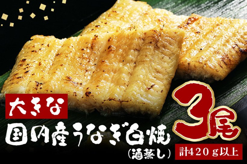 出所：<u><a href="https://www.furusato-tax.jp/product/detail/08223/6561613" target="_blank">ふるさとチョイス 大きな国内産うなぎ白焼(酒蒸し) 140～160g 3尾 計420g以上</a></u>