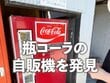 神奈川県にあった昭和レトロな「瓶ジュース自販機」　昔懐かしい仕組みに大反響「まだあるんだ！」