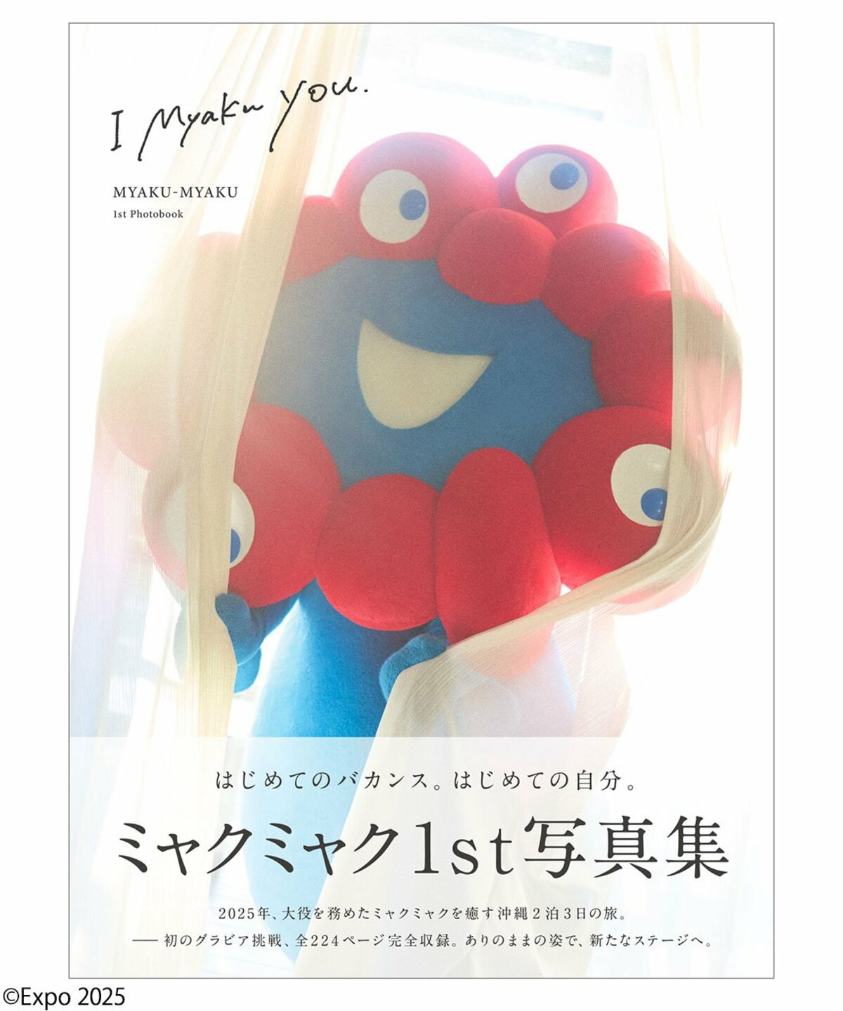 万博公式キャラ・ミャクミャクのグラビア写真集がまさかの発売決定