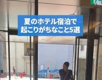 夏のホテル宿泊で起こりがちなことは？「汗だくでチェックイン」「エアコン設定のバトル勃発」と話題