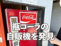 神奈川県にあった昭和レトロな「瓶ジュース自販機」　昔懐かしい仕組みに大反響「まだあるんだ！」