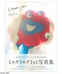 万博公式キャラ・ミャクミャクのグラビア写真集がまさかの発売決定、異常なボリュームに困惑する人が続出「全224ページ！？」「コンセプトも謎すぎる」