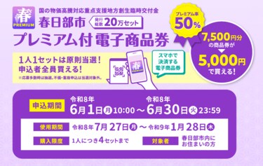 埼玉県春日部市】プレミアム付電子商品券の販売申込を6月1日に開始 