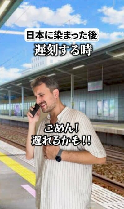 フランスと日本遅刻した時