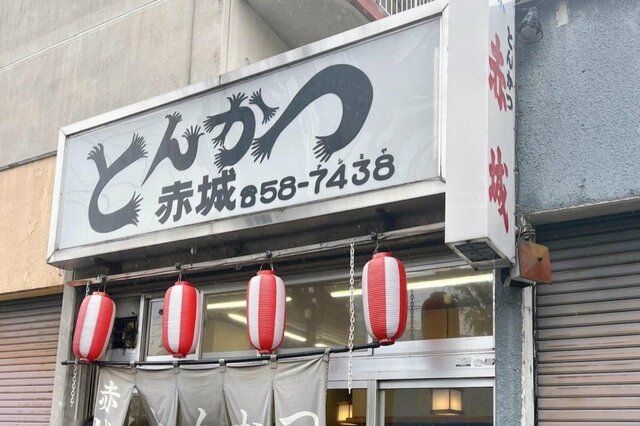 【神奈川県】行列のできる「とんかつ赤城」　1kg超えのデカ盛りロースかつ弁当が絶品だった…