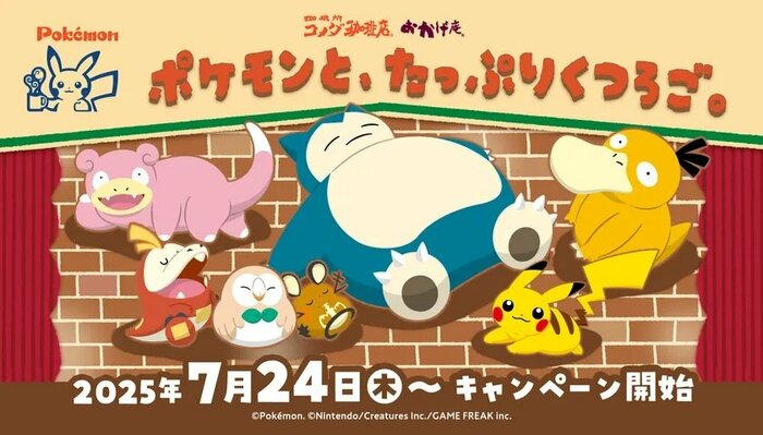 【コメダ珈琲店・おかげ庵】「ポケモンと、たっぷりくつろご。」キャンペーン画像
