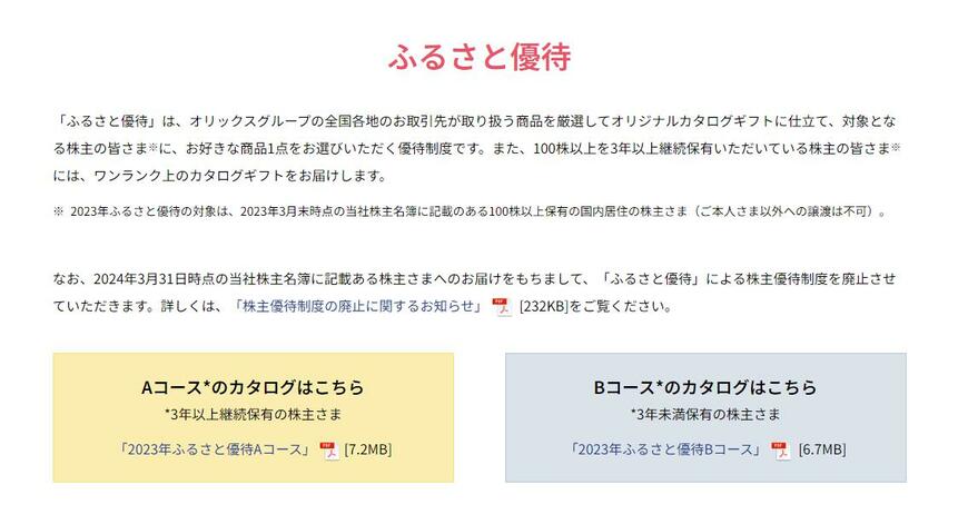 出所：オリックス株式会社「株主優待について」