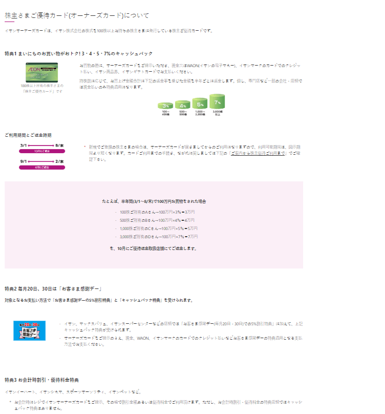 出所：イオン株式会社「株主優待制度」