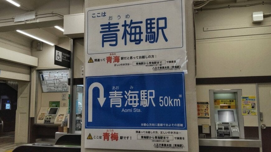 青梅駅に貼られた注意書き