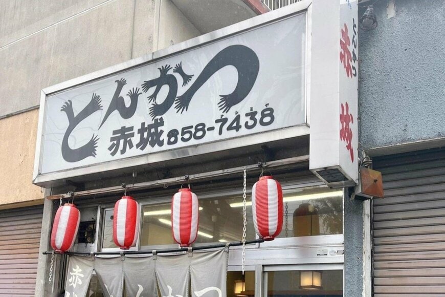 神奈川県相模原市「とんかつ赤城」