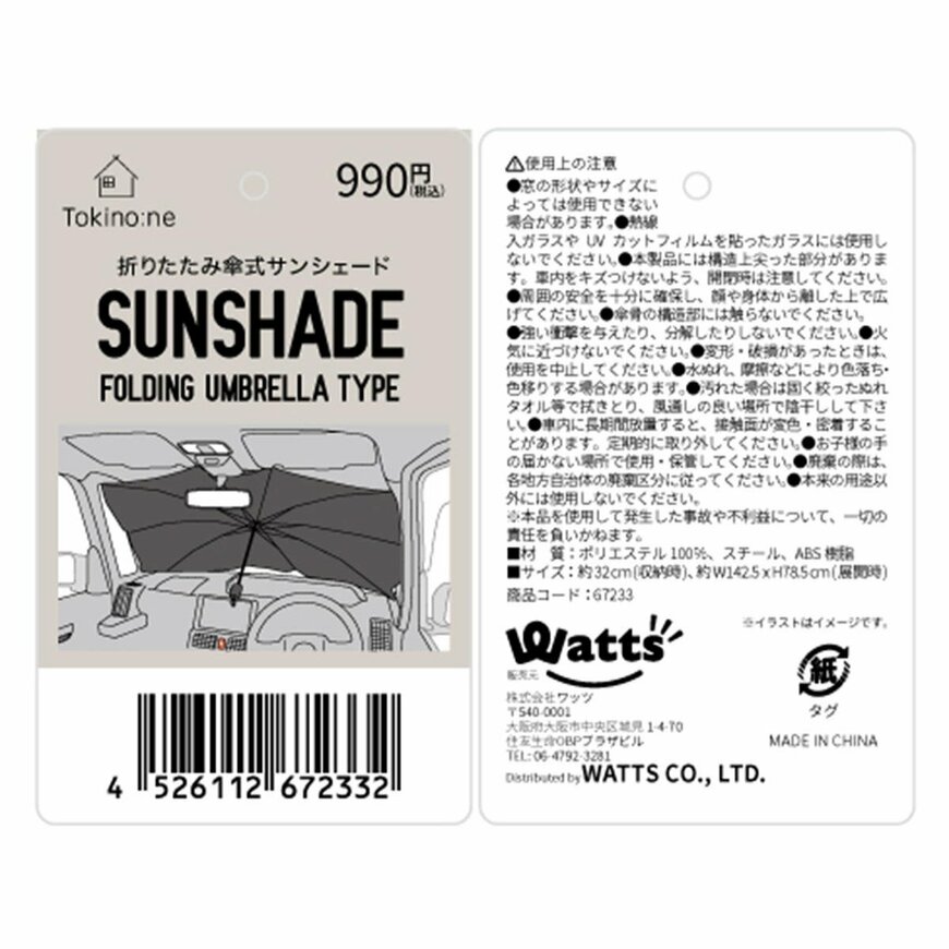 出所：ワッツ公式　Tokinone PB.折りたたみ傘式サンシェード