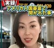 アメリカの入国審査で聞かれることとは？元CAによる再現動画に「勉強になった」「旅行前に予習する」