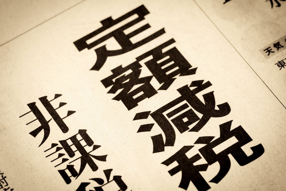 【定額減税】公的年金からの所得税・個人住民税の減税は？厚生年金と国民年金の平均受給額も解説 【6月支給の年金】年金の平均受給額もチェック