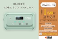 防災・アウトドアの心強い味方！注目のポータブル電源「AORA 10」が抽選で当たる【LIMO読者プレゼントキャンペーン】