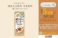甘くないのに満足感あり！マルサンアイ「国産大豆使用 豆乳飲料 甘くないコーヒー」が抽選で当たる