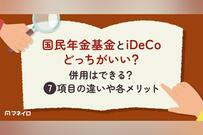 国民年金基金とiDeCoどっちがいい？併用はできる？7項目の違いや各メリットを解説
