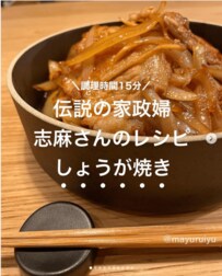 お肉柔らかな「志麻さんのしょうが焼き」材料3つで子どももパパも作れちゃう！