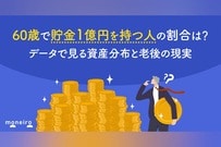 60歳で貯金1億円を持つ人の割合は？データで見る資産分布と老後の現実を解説