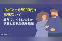 iDeCoで月5000円は意味ない？25年でいくらになるか試算と節税効果を検証