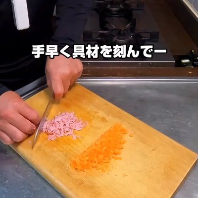 人参やハムなどを細かく刻む