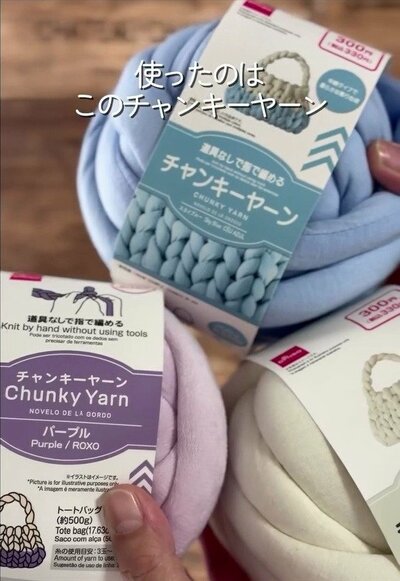 編んで使うチャンキーヤーン